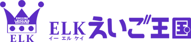 ELKえいご王国　岡山英会話教室