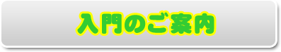 入門のご案内